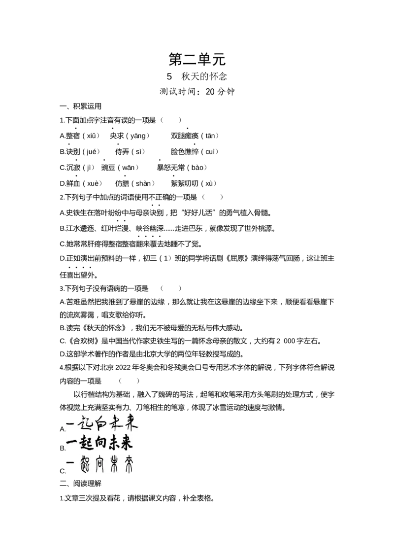 《第二单元课时检测卷_初中各科各版本一遍过7-9年级上册_一遍过初中语文_七上课时检测卷》第1页预览