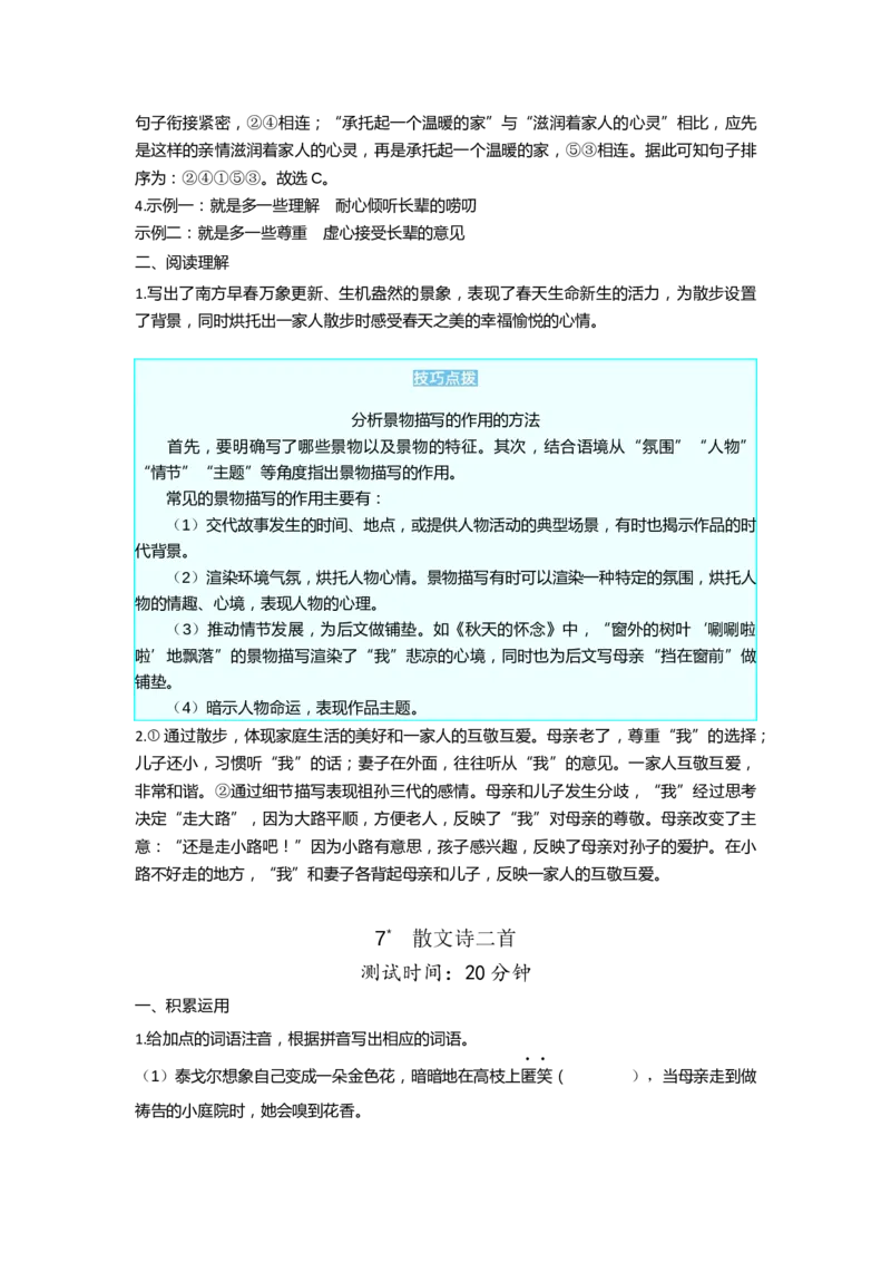 《第二单元课时检测卷_初中各科各版本一遍过7-9年级上册_一遍过初中语文_七上课时检测卷》第5页预览