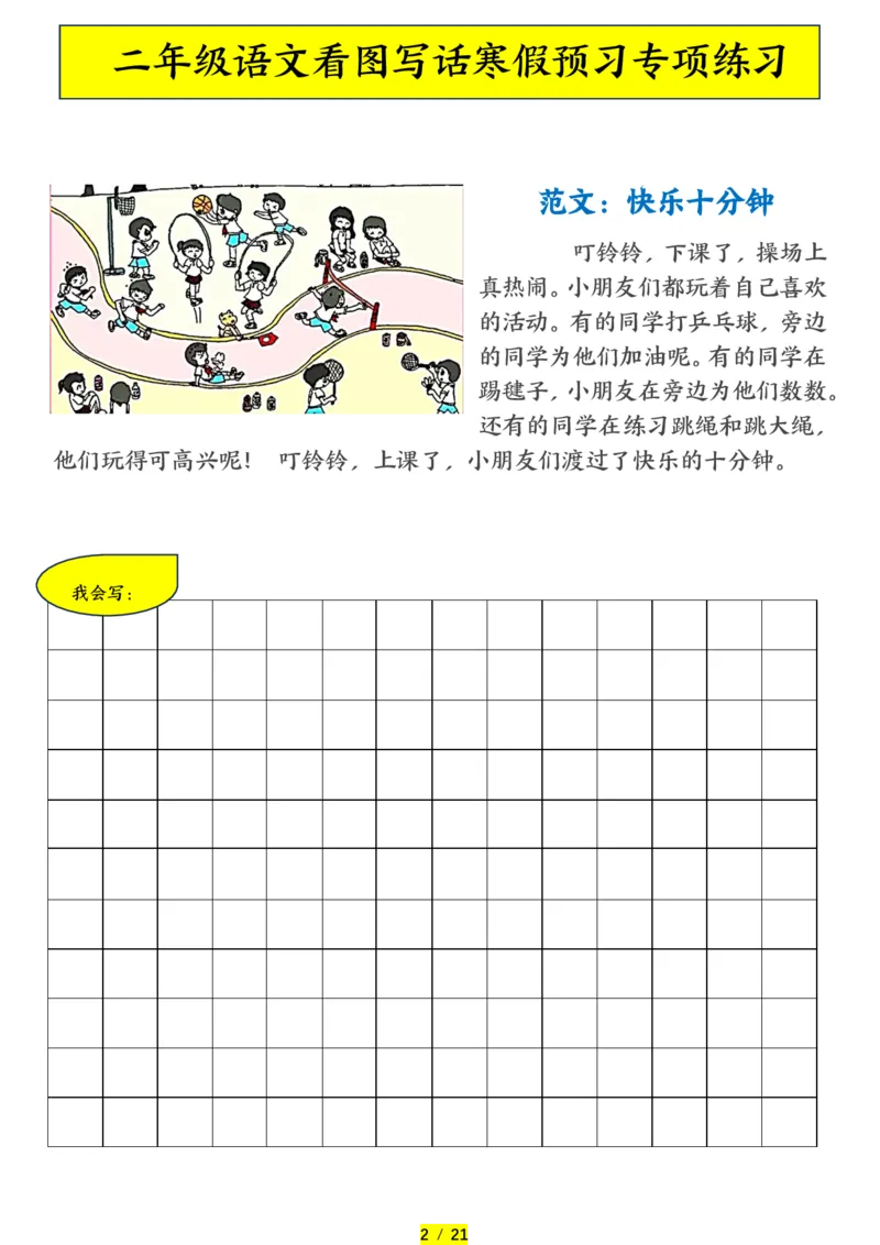 《二年级（下）语文寒假预习-看图写话专项练习_赠送2026小学1-6年级资料合集(按需自取)_二年级》第2页预览