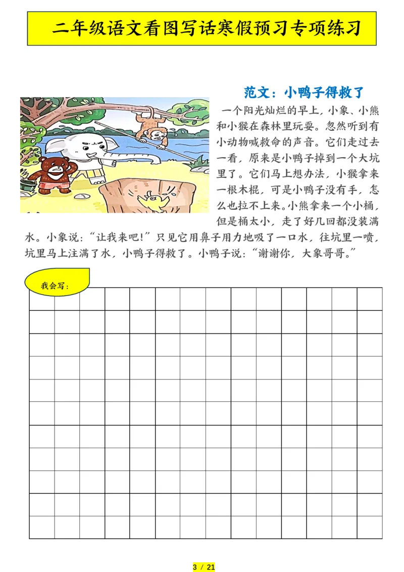 《二年级（下）语文寒假预习-看图写话专项练习_赠送2026小学1-6年级资料合集(按需自取)_二年级》第3页预览