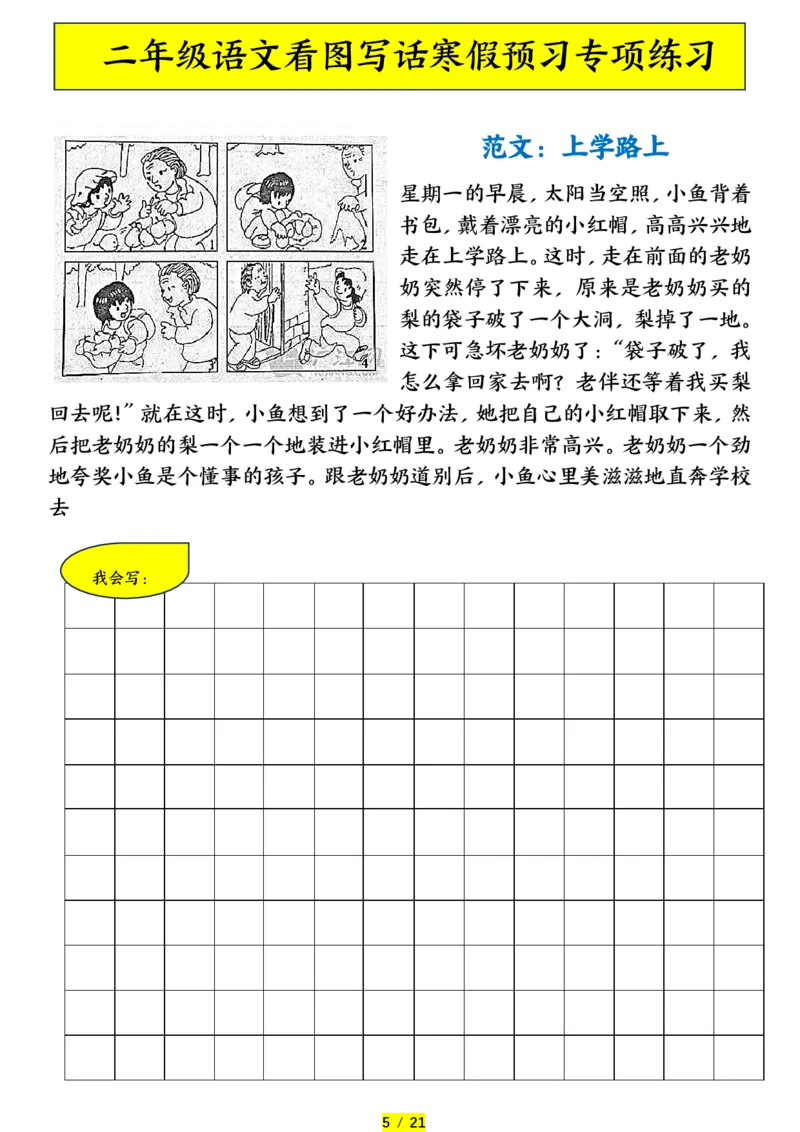 《二年级（下）语文寒假预习-看图写话专项练习_赠送2026小学1-6年级资料合集(按需自取)_二年级》第5页预览
