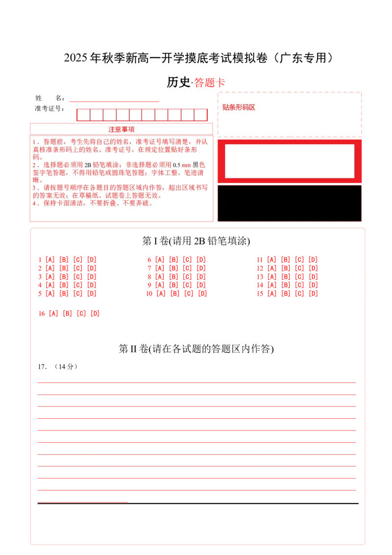 《高一历史（答题卡）_新版高中_高中历史新版_高中历史纲要下（统编版）_秋季开学摸底考_高一历史秋季开学摸底考_高一历史秋季开学摸底考（广东专用）》第1页预览