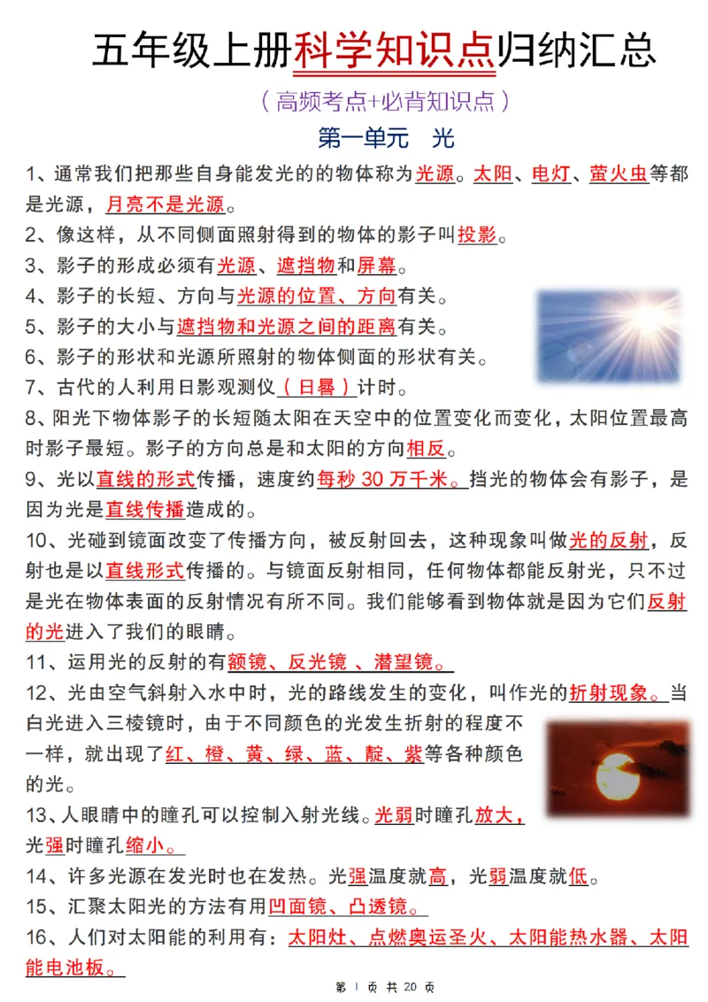 《五年级（上）科学知识点归纳汇总《教科版》_赠送2026小学1-6年级资料合集(按需自取)_五年级_五年级（上）科学知识点归纳汇总《教科版》》第1页预览