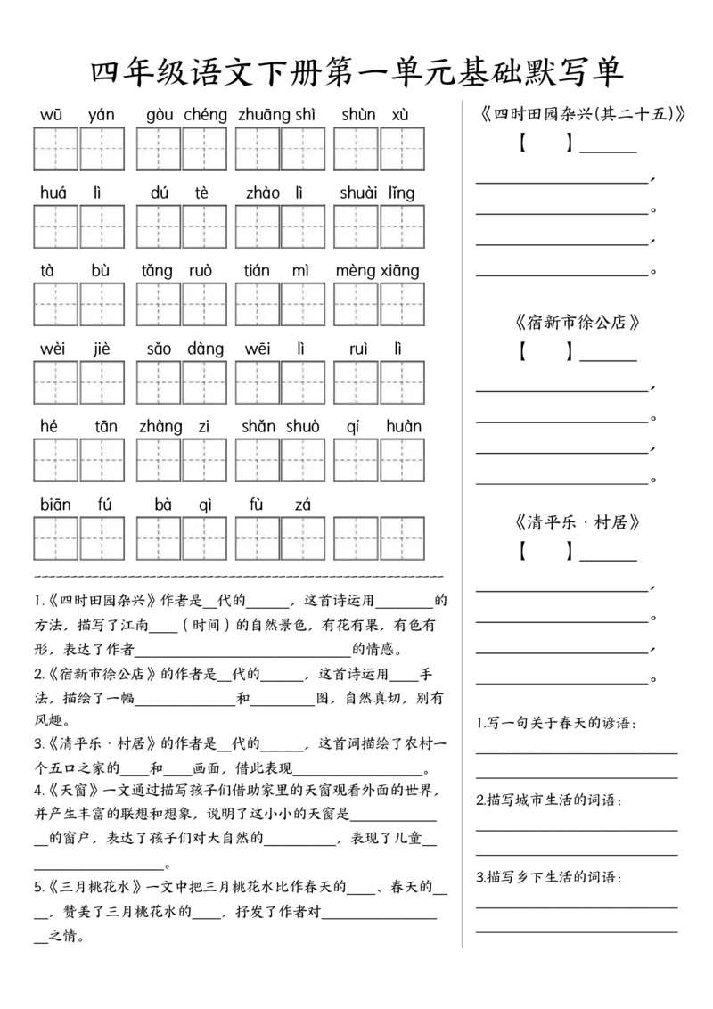 《四年级（下）语文基础默写单(1-8单元)_赠送2026小学1-6年级资料合集(按需自取)_四年级》第1页预览