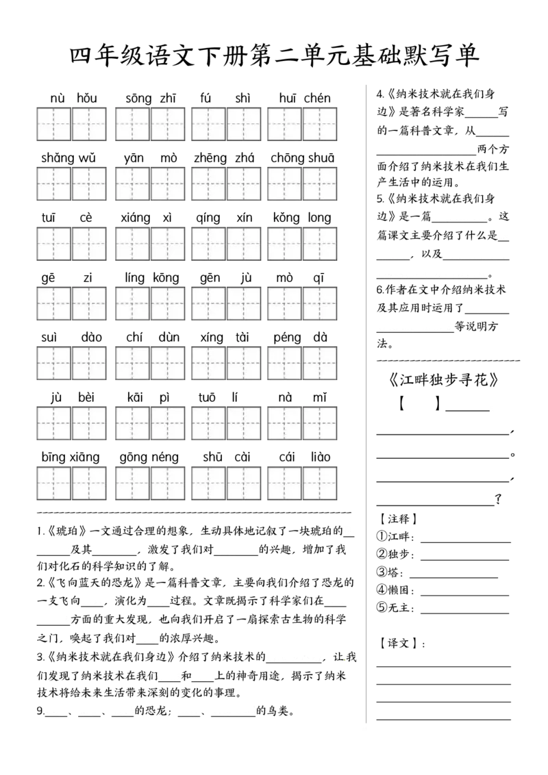 《四年级（下）语文基础默写单(1-8单元)_赠送2026小学1-6年级资料合集(按需自取)_四年级》第2页预览