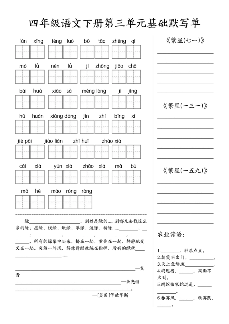 《四年级（下）语文基础默写单(1-8单元)_赠送2026小学1-6年级资料合集(按需自取)_四年级》第3页预览