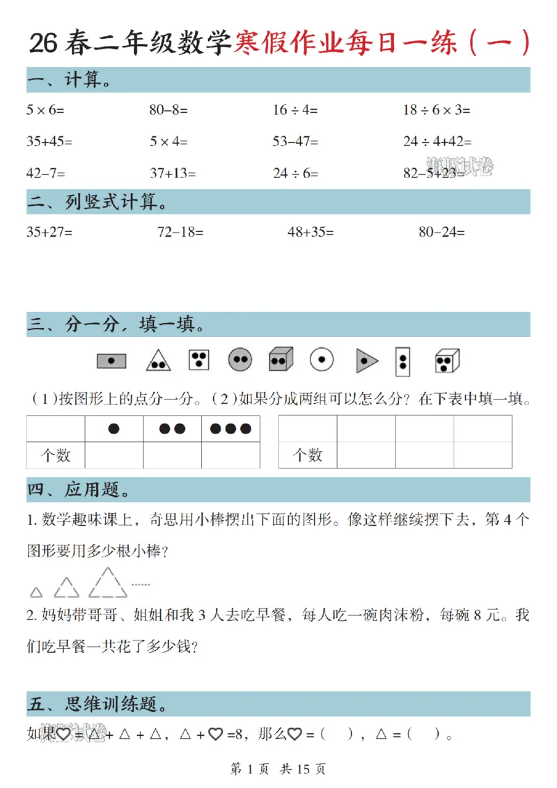 《二年级数学寒假作业每日一练_赠送2026小学1-6年级资料合集(按需自取)_二年级》第1页预览