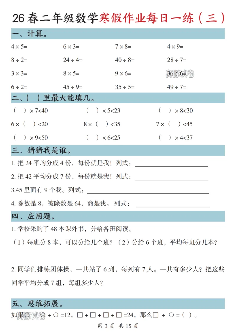 《二年级数学寒假作业每日一练_赠送2026小学1-6年级资料合集(按需自取)_二年级》第3页预览