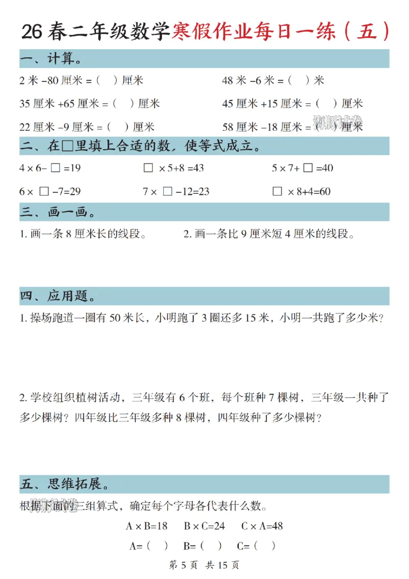 《二年级数学寒假作业每日一练_赠送2026小学1-6年级资料合集(按需自取)_二年级》第5页预览