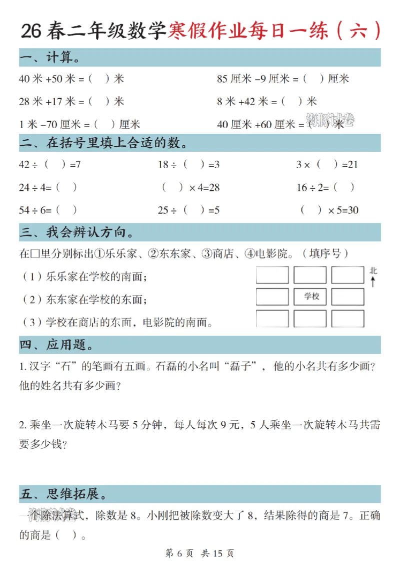 《二年级数学寒假作业每日一练_赠送2026小学1-6年级资料合集(按需自取)_二年级》第6页预览