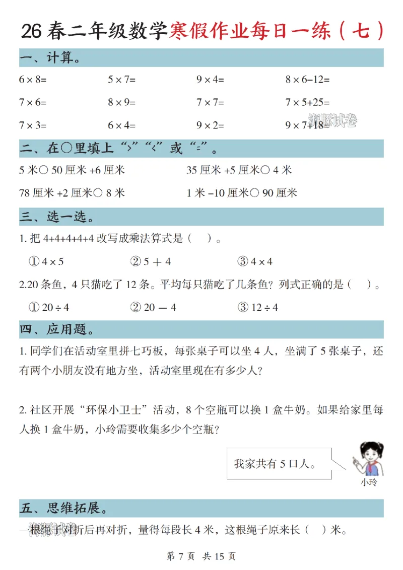 《二年级数学寒假作业每日一练_赠送2026小学1-6年级资料合集(按需自取)_二年级》第7页预览
