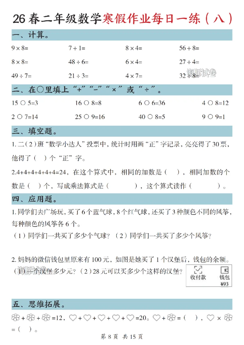 《二年级数学寒假作业每日一练_赠送2026小学1-6年级资料合集(按需自取)_二年级》第8页预览