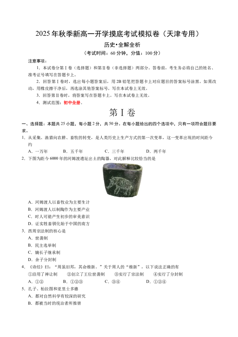《高一历史（考试版A4）_新版高中_高中历史新版_高中历史选择性必修2（统编版）_秋季开学摸底考_高一历史秋季开学摸底考_高一历史秋季开学摸底考（天津专用）》第1页预览