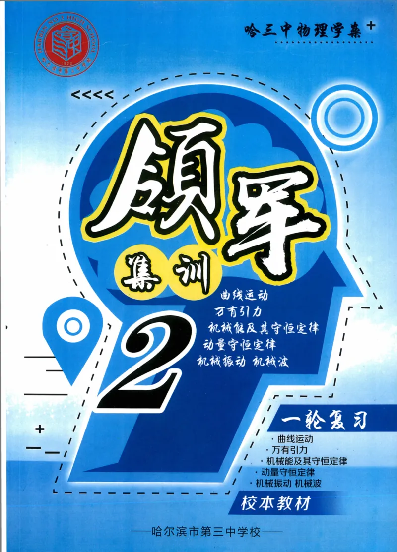 《领军集训2_2024-2027高三（6-6月题库）_2024年09月试卷_0913哈三中高考物理领军集训》第1页预览