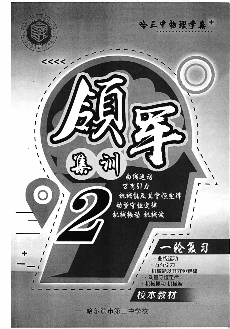 《领军集训2_2024-2027高三（6-6月题库）_2024年09月试卷_0913哈三中高考物理领军集训》第2页预览