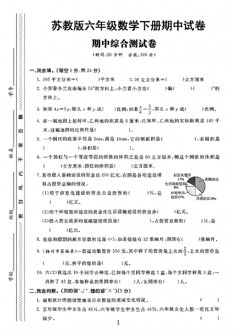 《六年级（下）数学期中综合测试卷《苏教版》_赠送2026小学1-6年级资料合集(按需自取)_六年级_六年级（下）数学期中综合测试卷《苏教版》》第1页预览