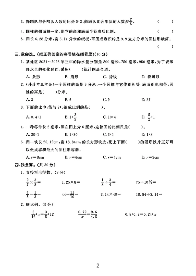《六年级（下）数学期中综合测试卷《苏教版》_赠送2026小学1-6年级资料合集(按需自取)_六年级_六年级（下）数学期中综合测试卷《苏教版》》第2页预览