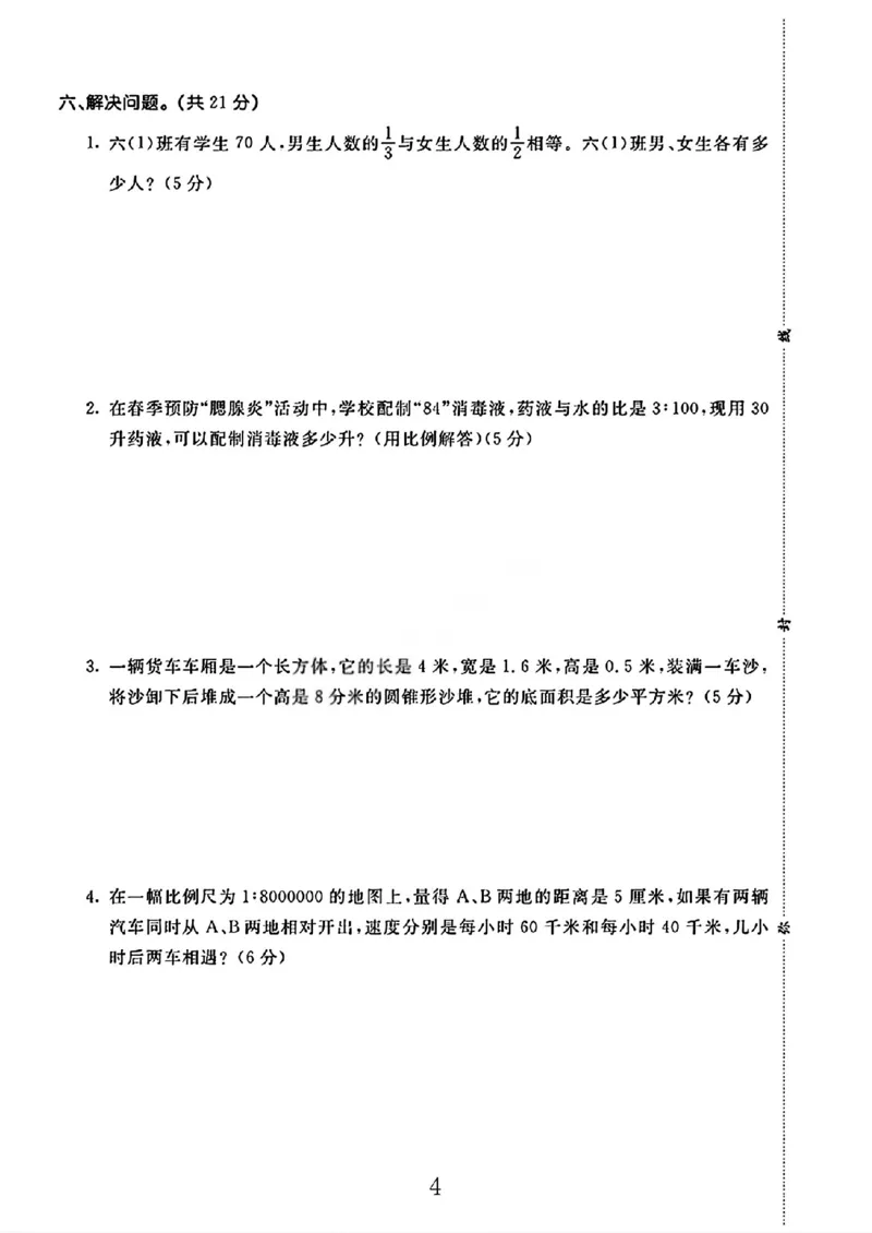 《六年级（下）数学期中综合测试卷《苏教版》_赠送2026小学1-6年级资料合集(按需自取)_六年级_六年级（下）数学期中综合测试卷《苏教版》》第4页预览