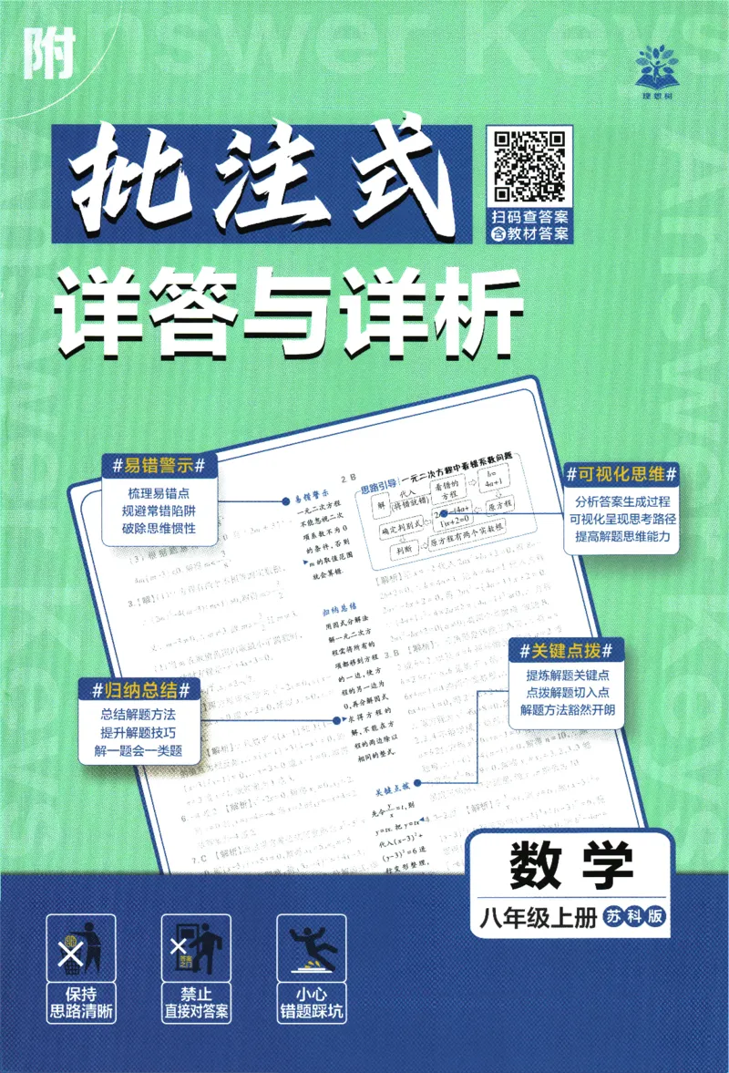 《初中必刷题-8上-数学苏科版批注式详答与详析_2026初中《必刷题》系列_🌲2026年必刷题初中上册各版本合集_🌲2026必刷题八上各科各版本合集》第1页预览