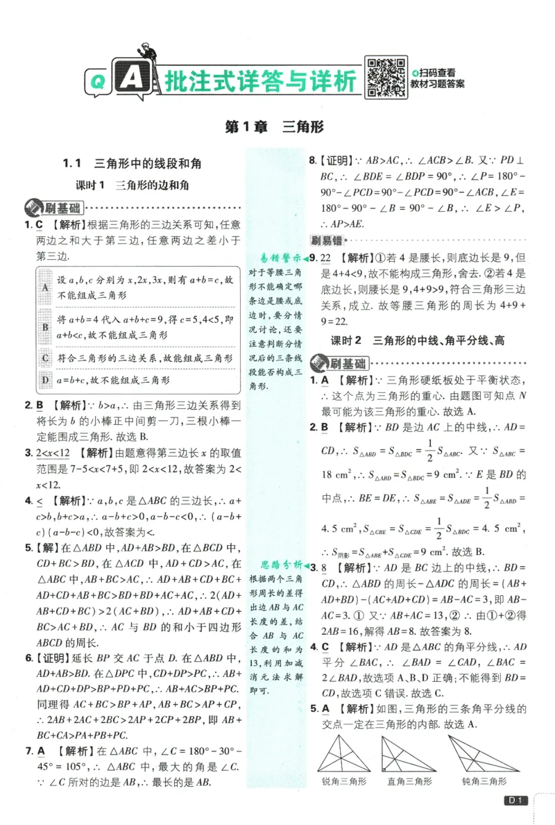 《初中必刷题-8上-数学苏科版批注式详答与详析_2026初中《必刷题》系列_🌲2026年必刷题初中上册各版本合集_🌲2026必刷题八上各科各版本合集》第2页预览