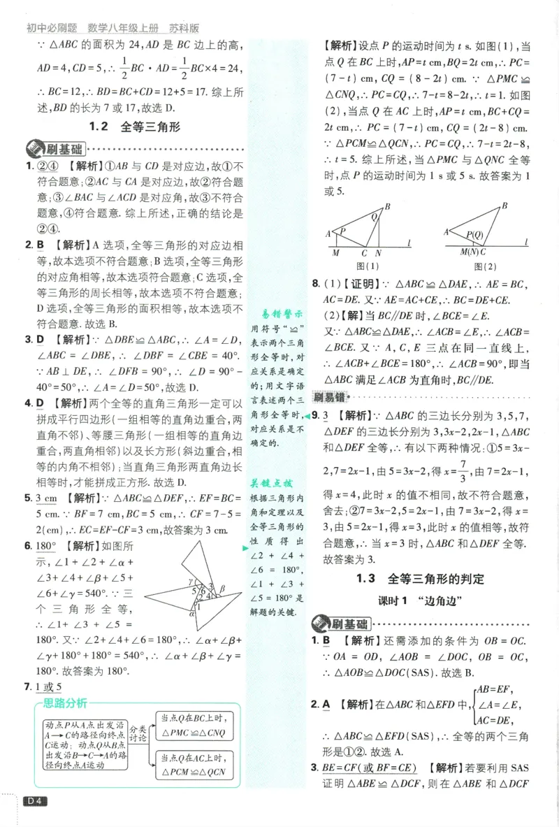 《初中必刷题-8上-数学苏科版批注式详答与详析_2026初中《必刷题》系列_🌲2026年必刷题初中上册各版本合集_🌲2026必刷题八上各科各版本合集》第5页预览