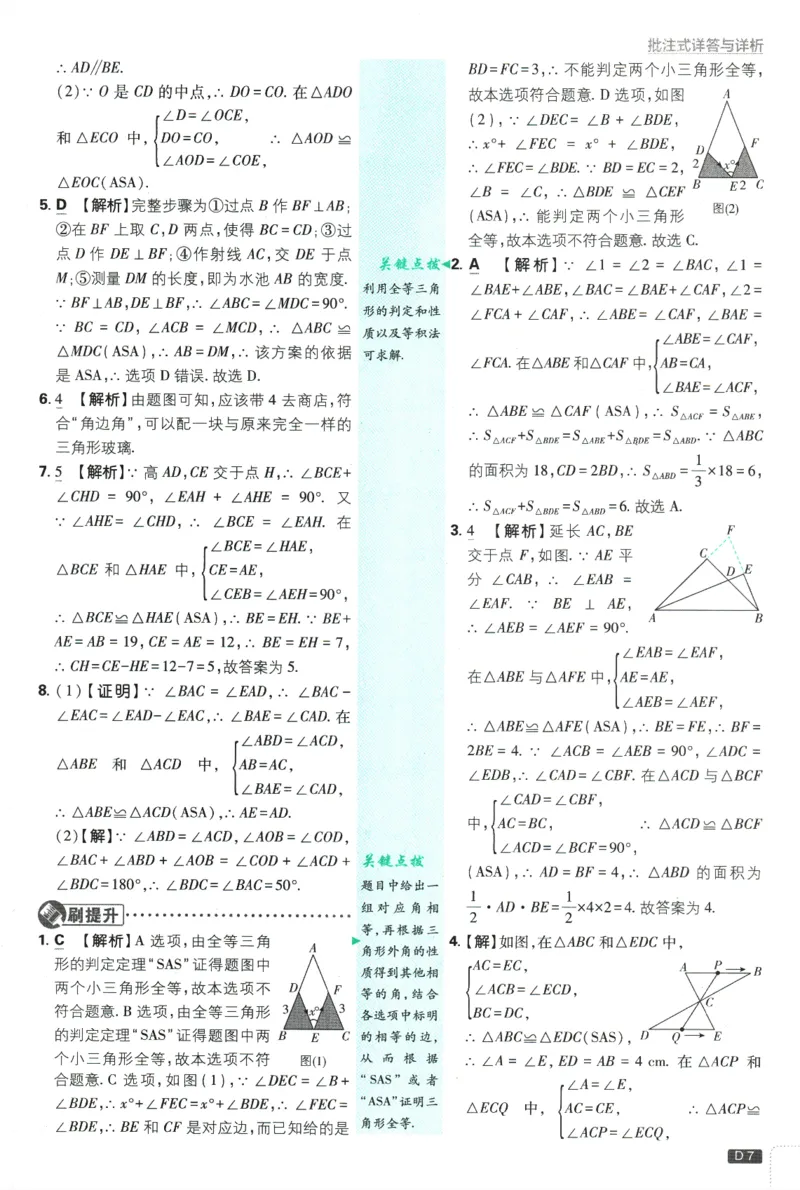 《初中必刷题-8上-数学苏科版批注式详答与详析_2026初中《必刷题》系列_🌲2026年必刷题初中上册各版本合集_🌲2026必刷题八上各科各版本合集》第8页预览