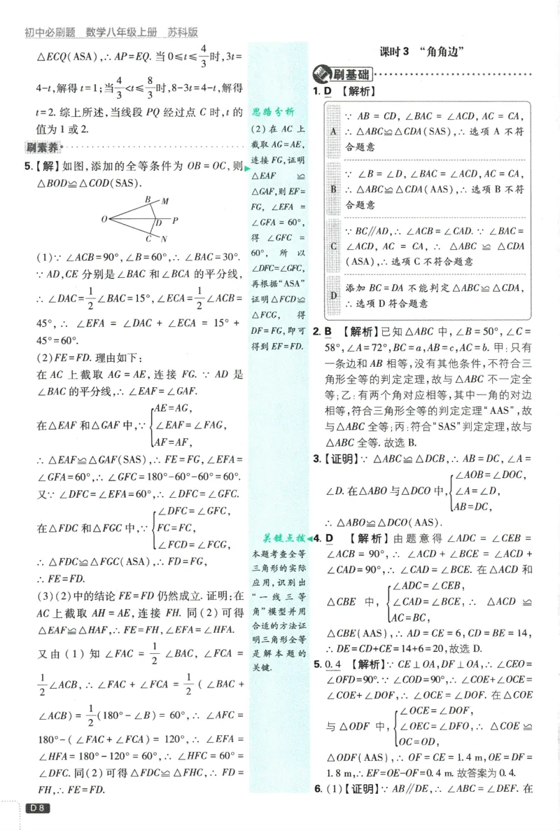《初中必刷题-8上-数学苏科版批注式详答与详析_2026初中《必刷题》系列_🌲2026年必刷题初中上册各版本合集_🌲2026必刷题八上各科各版本合集》第9页预览