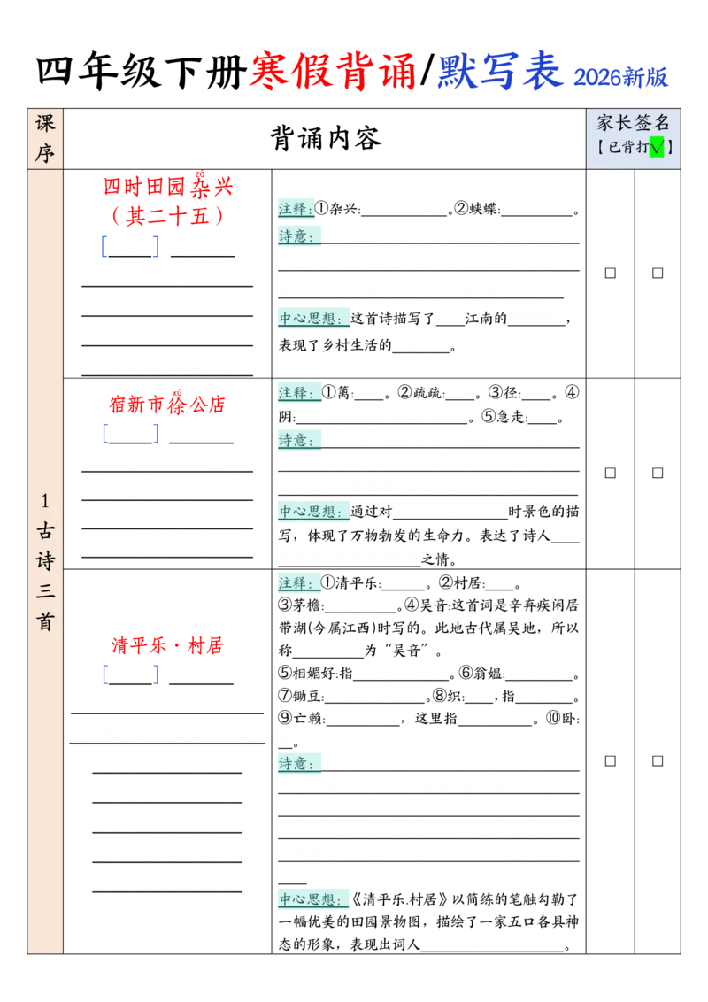 《四年级（下）语文寒假背诵默写表_赠送2026小学1-6年级资料合集(按需自取)_四年级》第1页预览