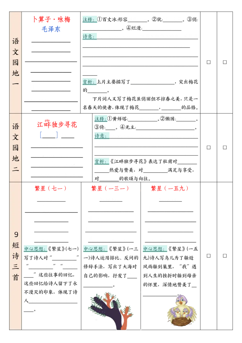 《四年级（下）语文寒假背诵默写表_赠送2026小学1-6年级资料合集(按需自取)_四年级》第2页预览