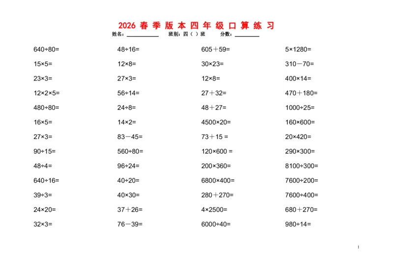 《四年级（下）数学口算题1200道_赠送2026小学1-6年级资料合集(按需自取)_四年级_四年级（下）数学口算题1200道》第1页预览