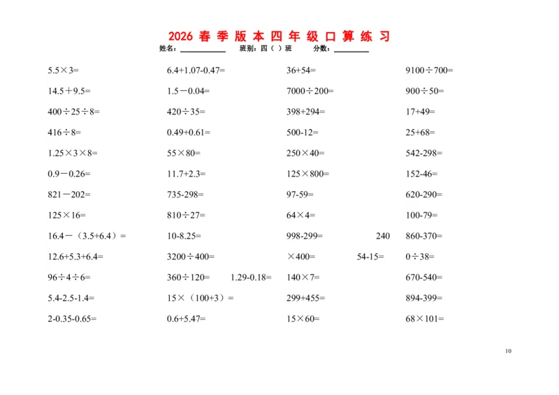 《四年级（下）数学口算题1200道_赠送2026小学1-6年级资料合集(按需自取)_四年级_四年级（下）数学口算题1200道》第10页预览