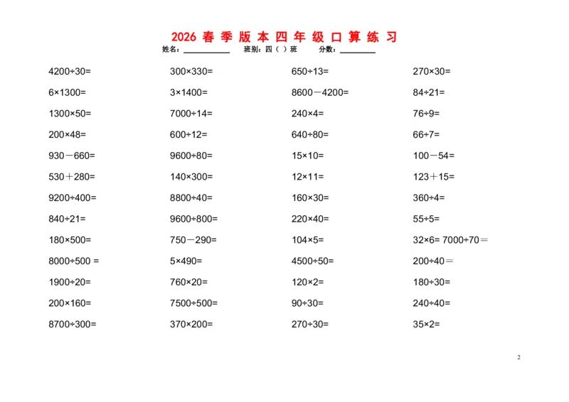 《四年级（下）数学口算题1200道_赠送2026小学1-6年级资料合集(按需自取)_四年级_四年级（下）数学口算题1200道》第2页预览