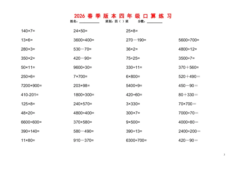《四年级（下）数学口算题1200道_赠送2026小学1-6年级资料合集(按需自取)_四年级_四年级（下）数学口算题1200道》第3页预览
