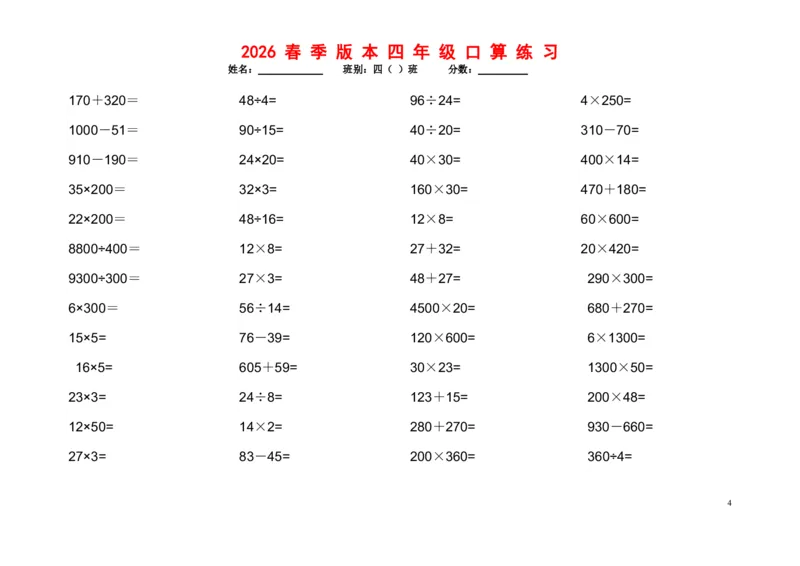 《四年级（下）数学口算题1200道_赠送2026小学1-6年级资料合集(按需自取)_四年级_四年级（下）数学口算题1200道》第4页预览
