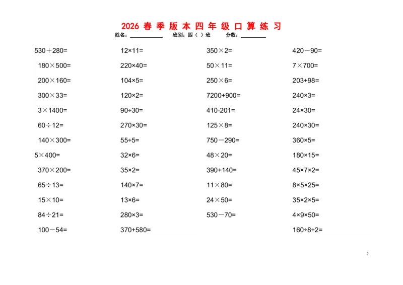 《四年级（下）数学口算题1200道_赠送2026小学1-6年级资料合集(按需自取)_四年级_四年级（下）数学口算题1200道》第5页预览