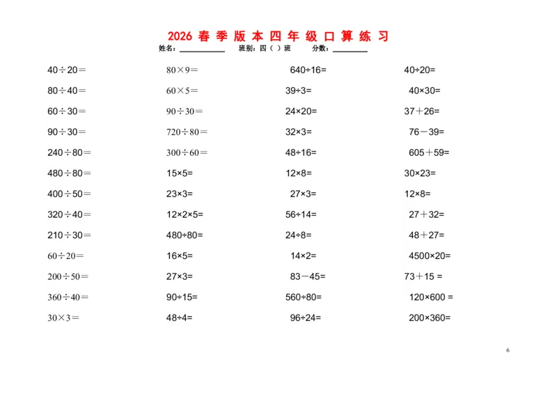 《四年级（下）数学口算题1200道_赠送2026小学1-6年级资料合集(按需自取)_四年级_四年级（下）数学口算题1200道》第6页预览