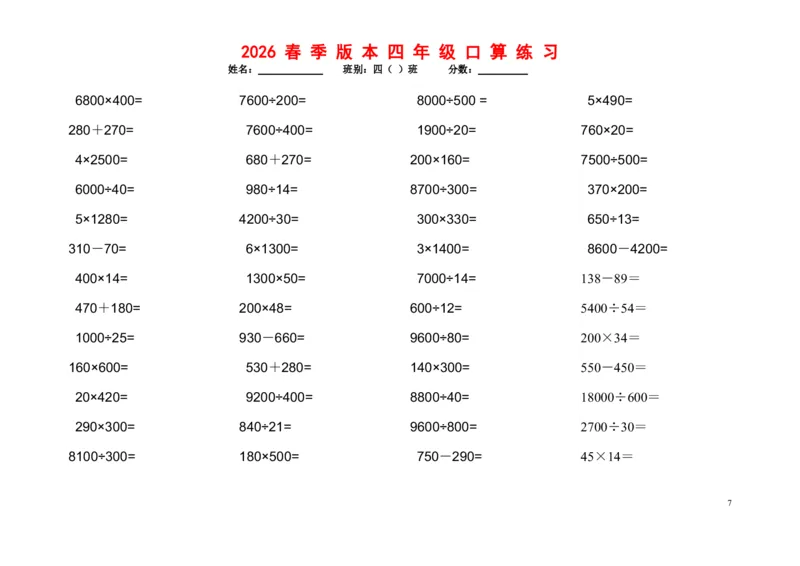 《四年级（下）数学口算题1200道_赠送2026小学1-6年级资料合集(按需自取)_四年级_四年级（下）数学口算题1200道》第7页预览