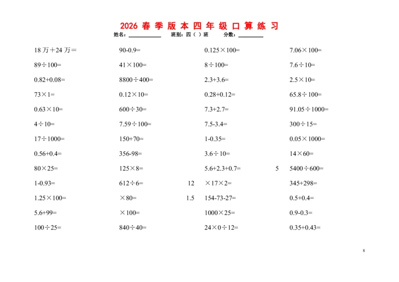 《四年级（下）数学口算题1200道_赠送2026小学1-6年级资料合集(按需自取)_四年级_四年级（下）数学口算题1200道》第8页预览