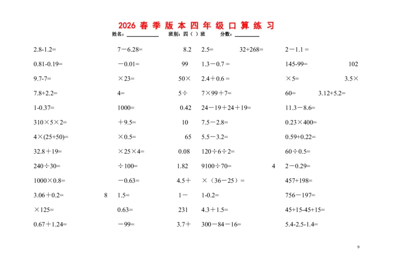 《四年级（下）数学口算题1200道_赠送2026小学1-6年级资料合集(按需自取)_四年级_四年级（下）数学口算题1200道》第9页预览