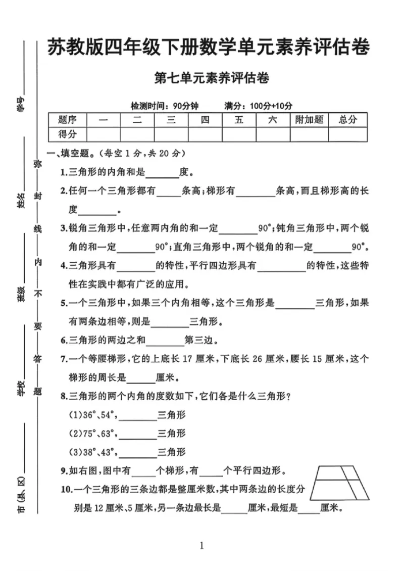 《四年级（下）数学第七单元测试卷1《苏教版》_赠送2026小学1-6年级资料合集(按需自取)_四年级_四年级（下）数学第七单元测试卷1《苏教版》》第1页预览