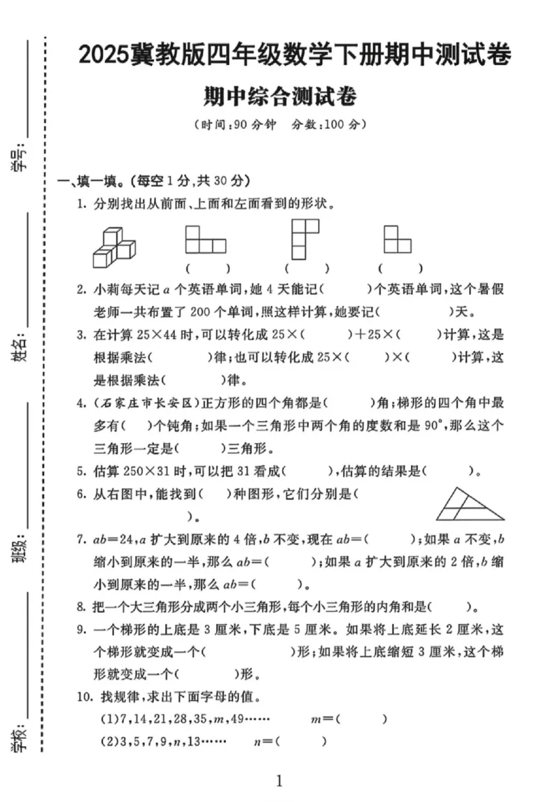 《四年级（下）数学期中综合测试卷《冀教版》_赠送2026小学1-6年级资料合集(按需自取)_四年级_四年级（下）数学期中综合测试卷《冀教版》》第1页预览