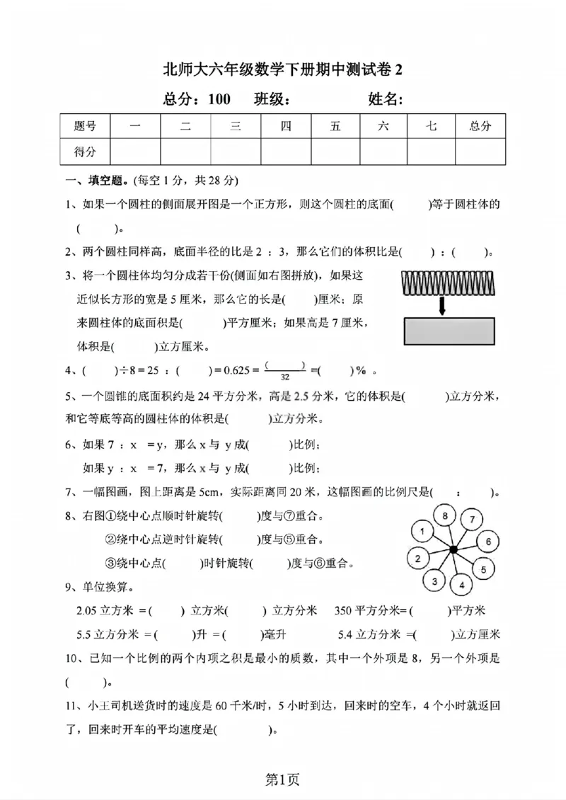 《六年级（下）数学期中测试卷《北师版》_赠送2026小学1-6年级资料合集(按需自取)_六年级_六年级（下）数学期中测试卷《北师版》》第1页预览