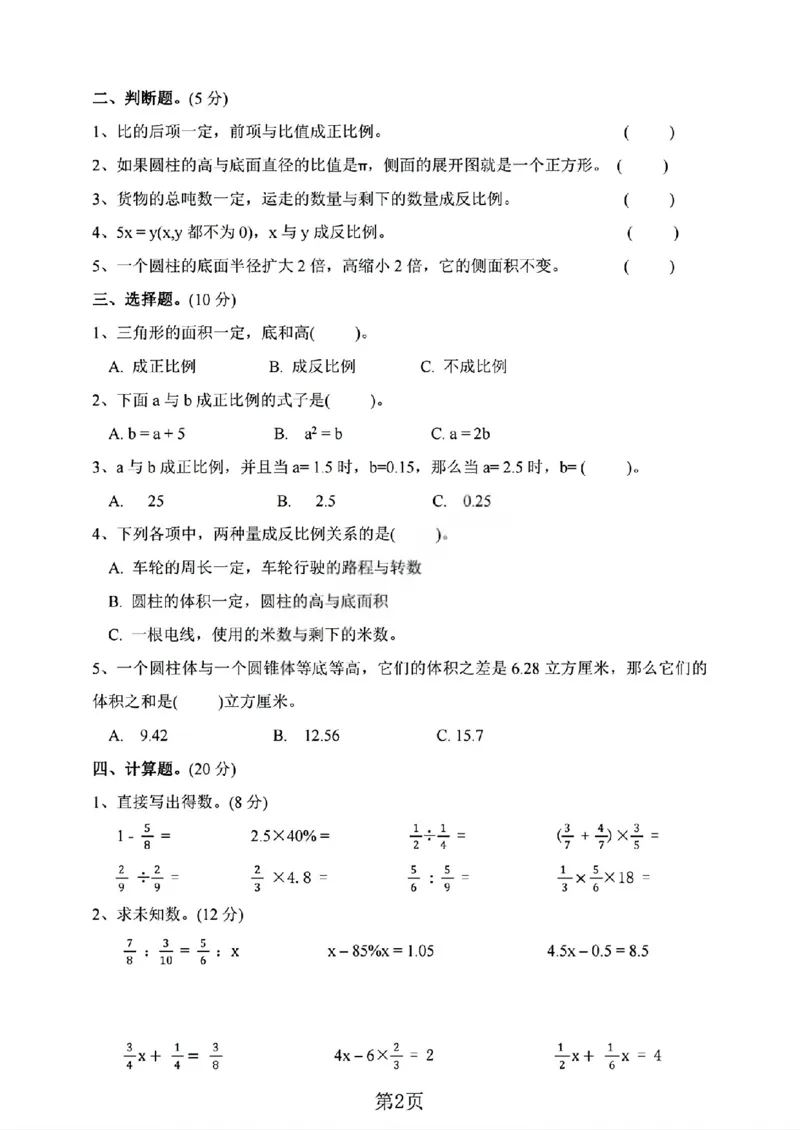《六年级（下）数学期中测试卷《北师版》_赠送2026小学1-6年级资料合集(按需自取)_六年级_六年级（下）数学期中测试卷《北师版》》第2页预览
