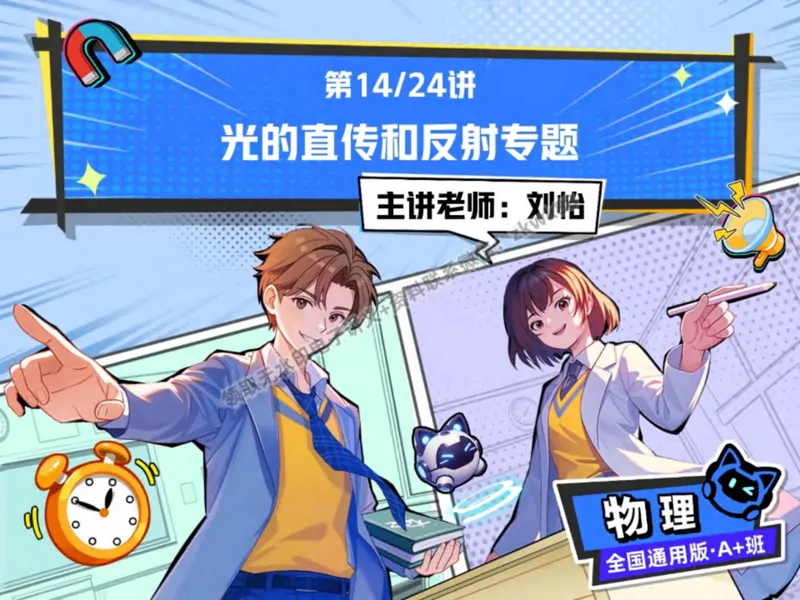 《03.课堂笔记主讲课中笔记_2025初二网课_25初二物理_25初二刘怡物理（作业帮）_秋季下-秋季班A+_课堂笔记》第1页预览
