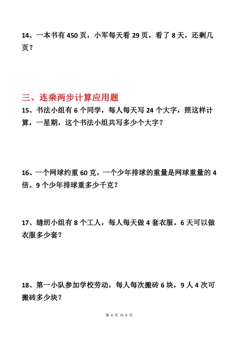 《四年级（上）数学期末复习七大应用题专项训练_赠送2026小学1-6年级资料合集(按需自取)_四年级_四年级（上）数学期末复习七大应用题专项训练》第4页预览