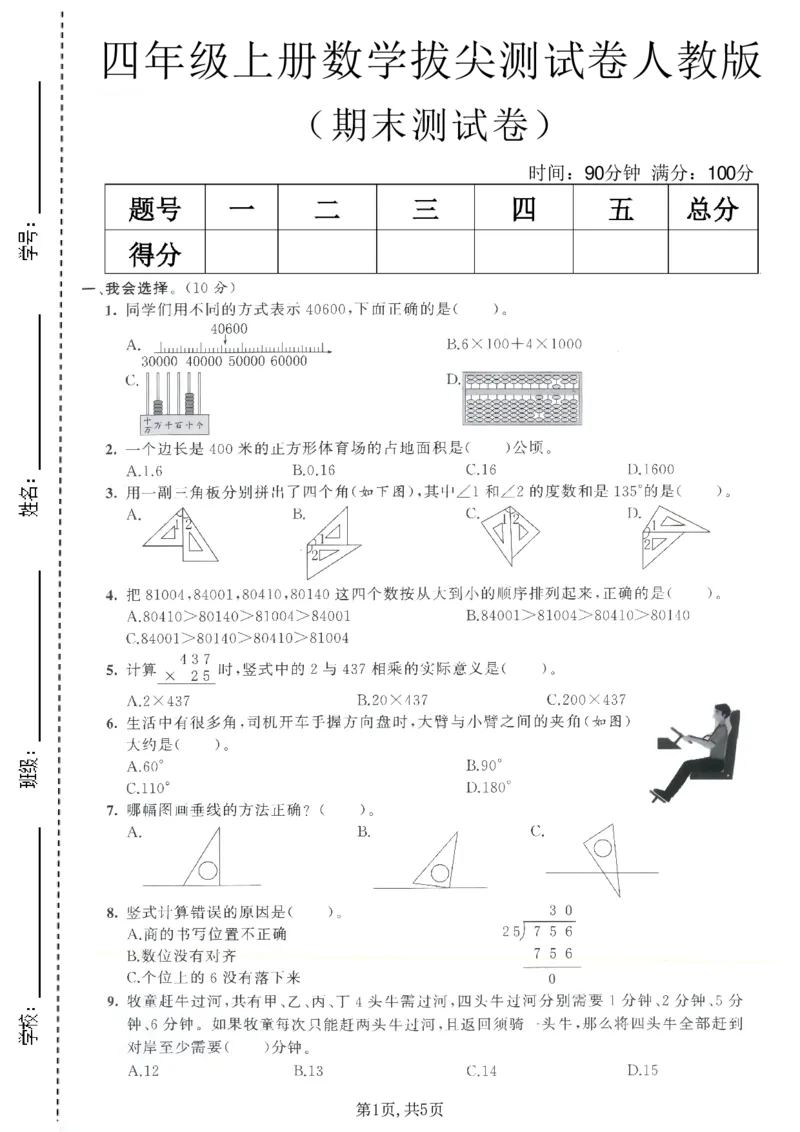 《四年级（上）数学期末测试卷8《人教版》_赠送2026小学1-6年级资料合集(按需自取)_四年级_四年级（上）数学期末测试卷8《人教版》》第1页预览