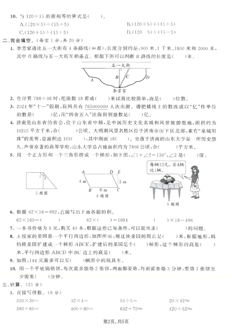 《四年级（上）数学期末测试卷8《人教版》_赠送2026小学1-6年级资料合集(按需自取)_四年级_四年级（上）数学期末测试卷8《人教版》》第2页预览
