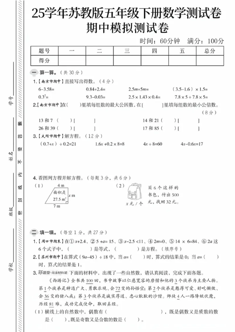 《五年级（下）数学期中模拟测试卷1《苏教版》_赠送2026小学1-6年级资料合集(按需自取)_五年级_五年级（下）数学期中模拟测试卷1《苏教版》》第1页预览