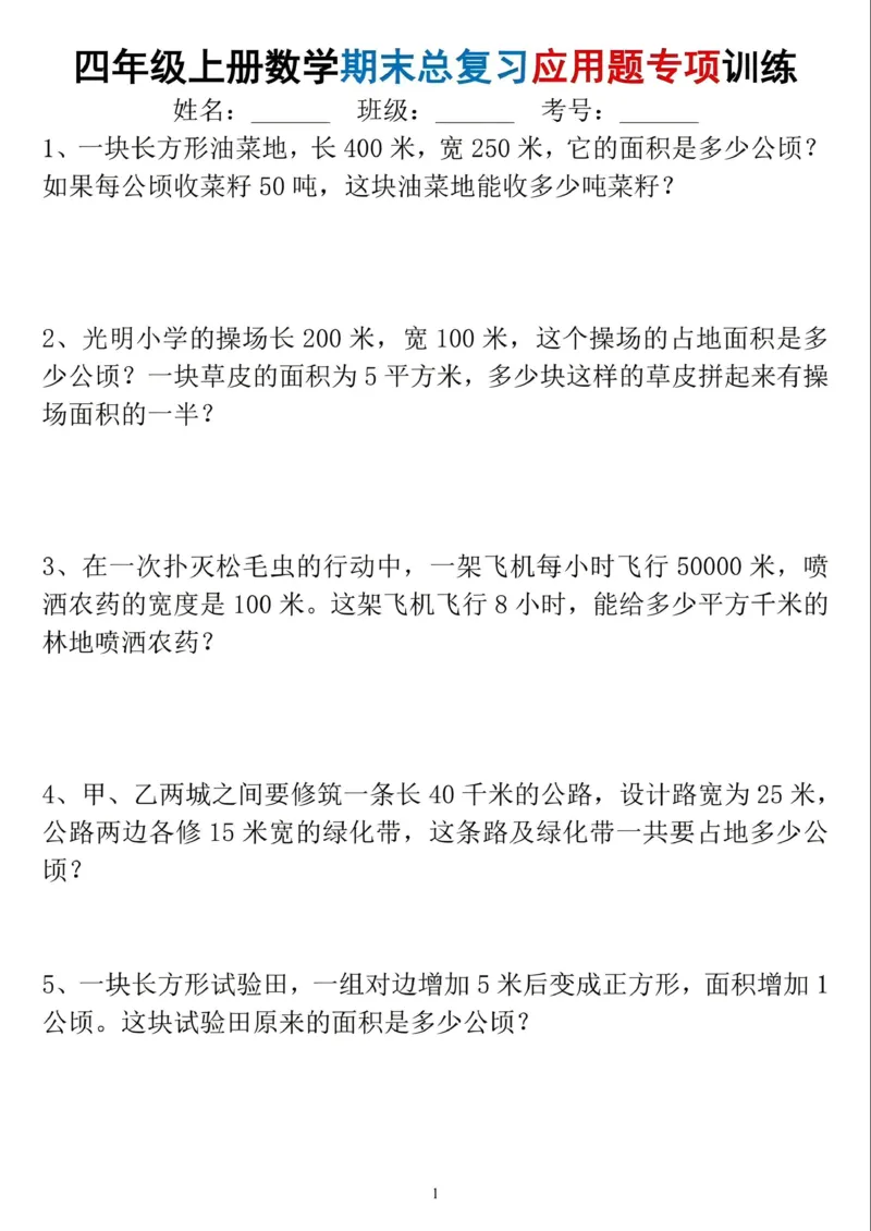 《四年级（上）数学期末总复习应用题专项训练_赠送2026小学1-6年级资料合集(按需自取)_四年级_四年级（上）数学期末总复习应用题专项训练》第1页预览