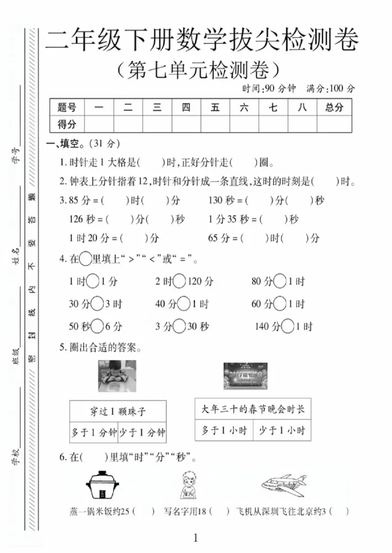 《二年级（下）数学第七单元拔尖测试卷1《冀教版》_赠送2026小学1-6年级资料合集(按需自取)_二年级_二年级（下）数学第七单元拔尖测试卷1《冀教版》》第1页预览